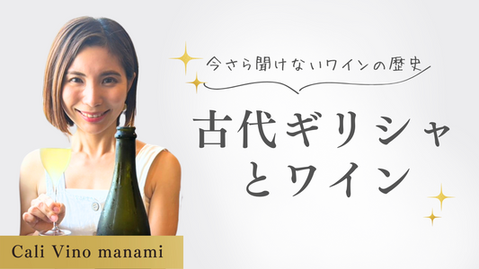 古代ギリシャとワインについて