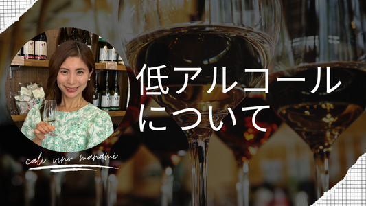 低アルコールワインについて:暑い季節に度数の低い爽やかなワインを《甘口・辛口》