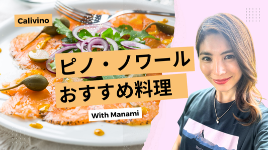 カリフォルニアのピノ・ノワールと相性抜群の料理レシピ