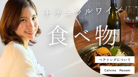 ナチュラルワインと食のマリアージュ:パーフェクトなペアリングの楽しみ方