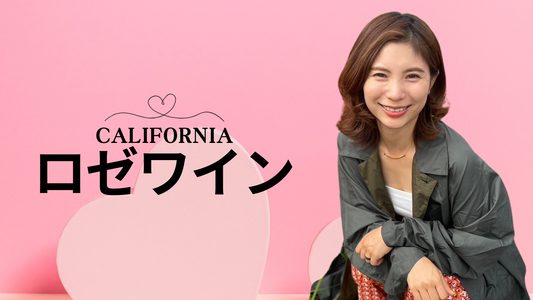 カリフォルニアロゼワインの特徴:フランスとの違いを探る
