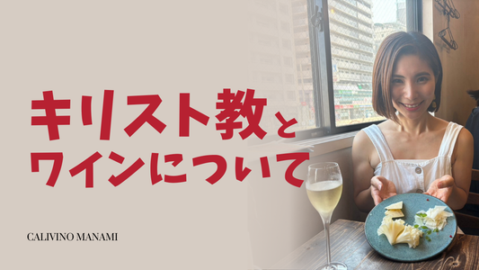 キリスト教とワインについて