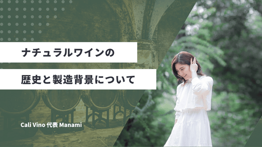 ナチュラルワインの歴史と魅力を徹底解説:自然派ワインの背景を知ろう