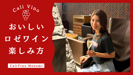 初心者の方でも楽しめるロゼワインのノウハウ