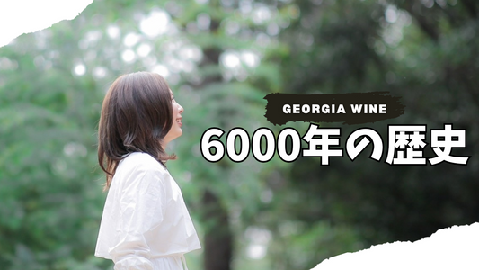 ジョージアのワイン発祥:6000年の歴史を持つ「液体の遺産」