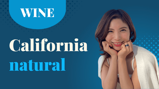 カリフォルニアワインとナチュラルワインの魅力