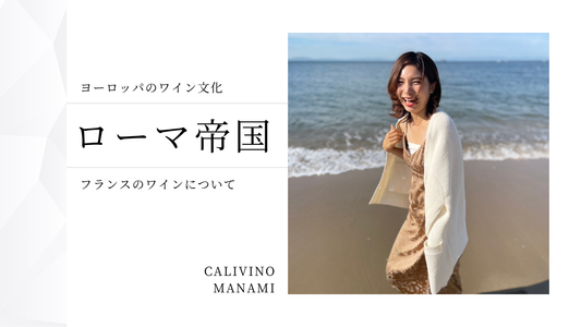 ローマ帝国とフランスのワインについて