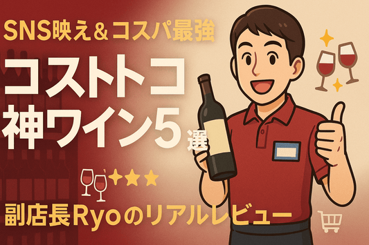 【SNS映え&コスパ最強】コストコで買える神ワイン5選|副店長Ryoのリアルレビュー