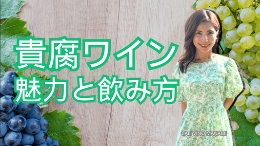 貴腐ワインの魅力と飲み方のコツについて