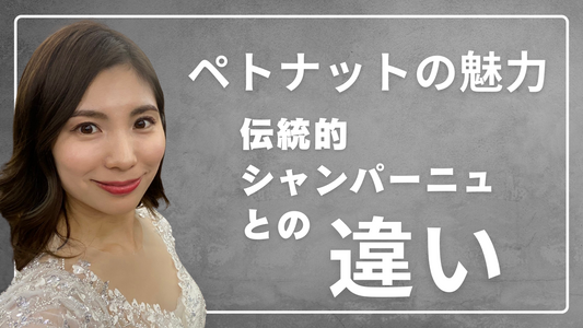 ペティヤン・ナチュレル(ペトナット)の魅力:伝統的シャンパーニュとの違い