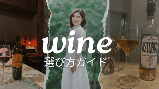 ワイン選び方ガイド:初心者でも安心して選べるコツ
