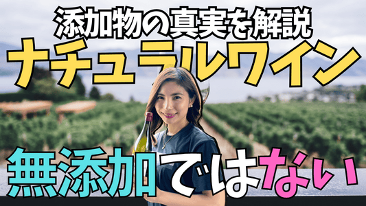 ナチュラルワインは無添加ではない!添加物の真実を解説