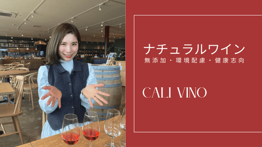 ナチュラルワインの魅力に迫る!無添加・環境配慮・健康志向の全て