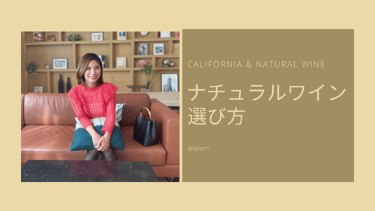 ナチュラルワインの選び方:ステップバイステップガイド