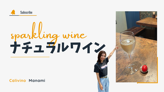 ナチュラルスパークリングワインについて初心者向け