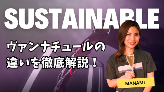 ワインの「サステナビリティ」とは? ヴァンナチュールとの違いを徹底解説!