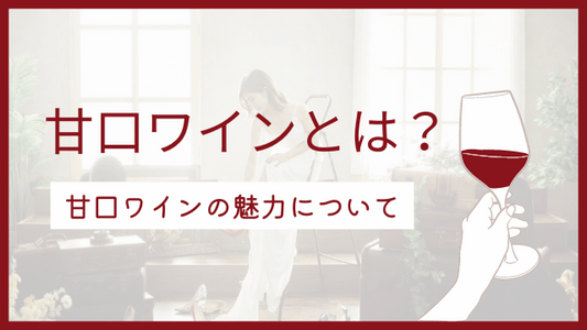 甘口ワインとは?