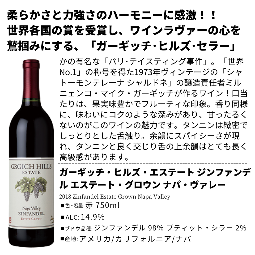 ガーギッチ・ヒルズ・エステート ジンファンデル エステート・グロウン ナパ・ヴァレー
