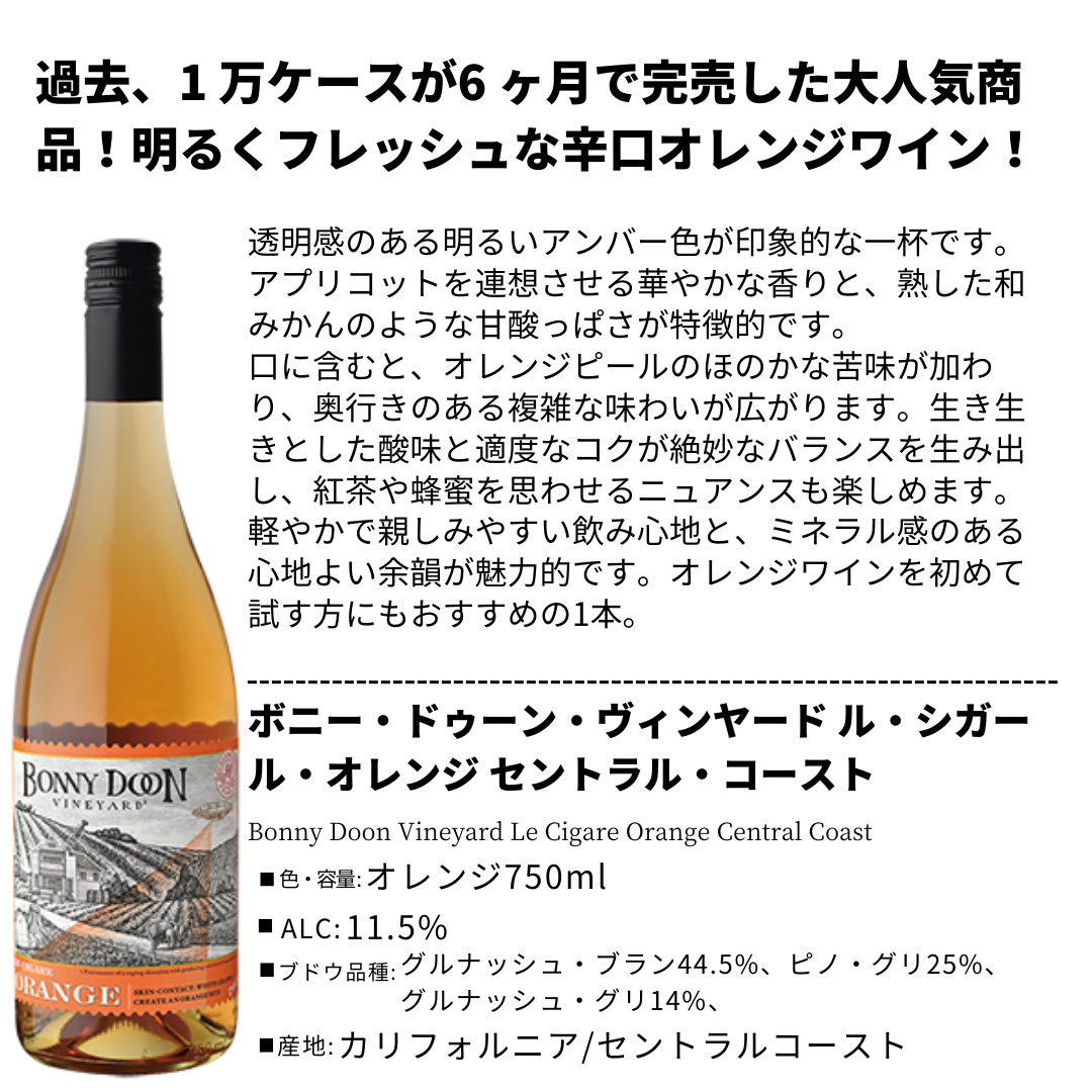 2023 ボニー・ドゥーン・ヴィンヤード ル・シガール・オレンジ セントラル・コースト