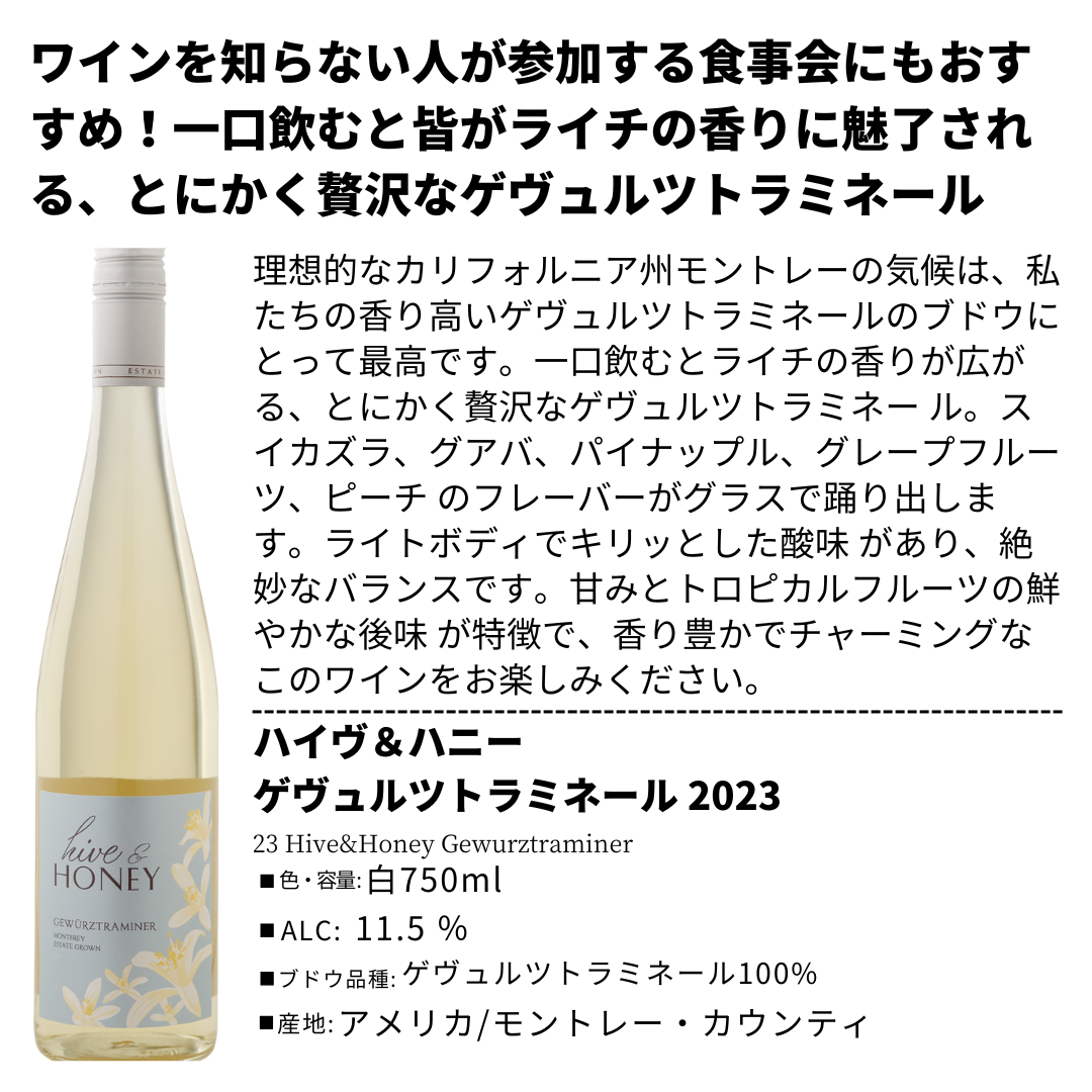 ハイヴ&ハニー ゲヴュルツトラミネール 2023