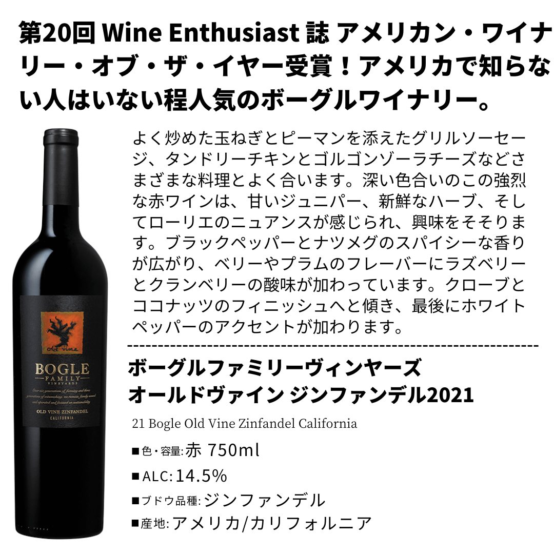 ボーグルファミリーヴィンヤーズ オールドヴァイン ジンファンデル2021 21 Bogle Old Vine Zinfandel California