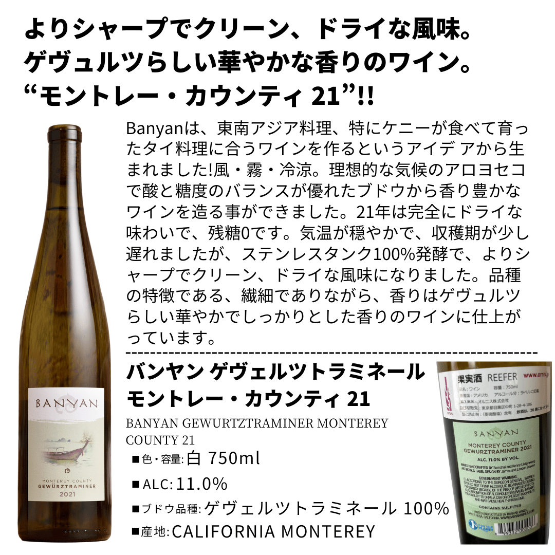 バンヤン ゲヴェルツトラミネール モントレー・カウンティ 21