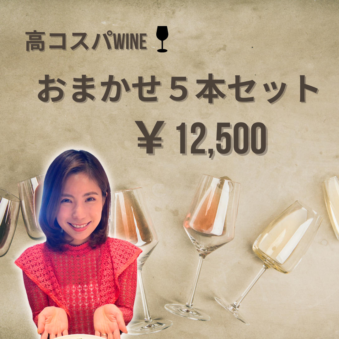 【高コスパワイン】おまかせ5本セット