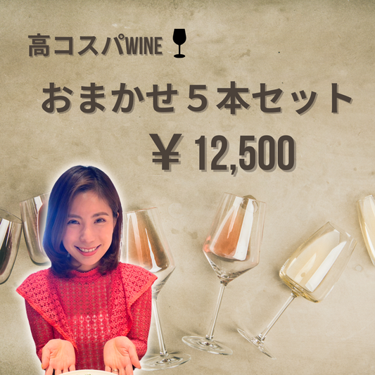 【高コスパワイン】おまかせ5本セット