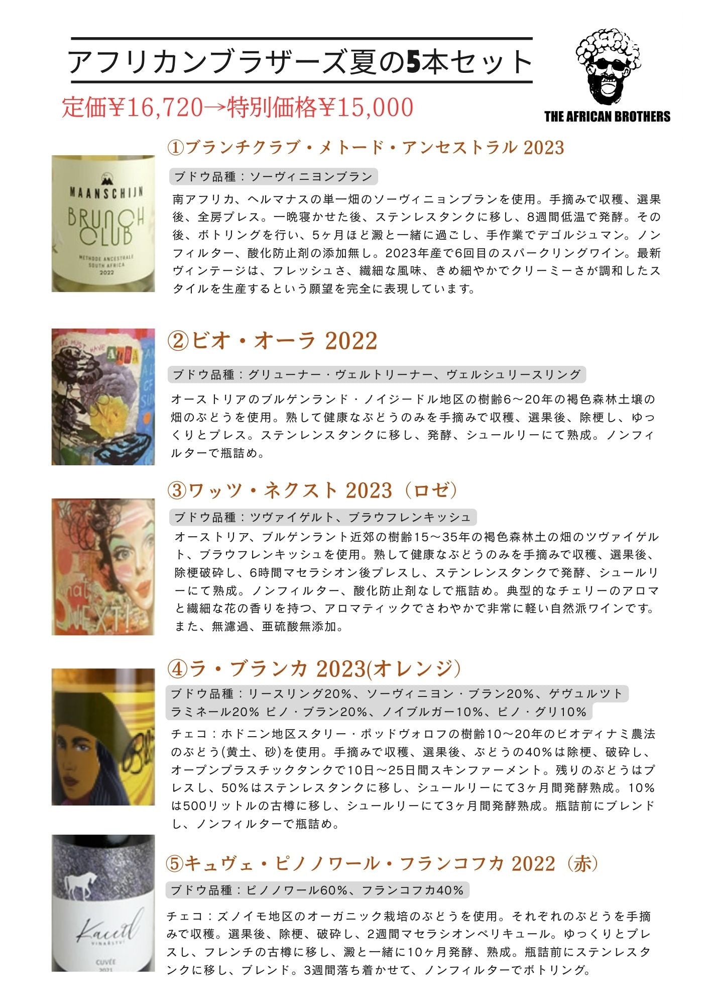 アフリカンブラザーズ5本セット