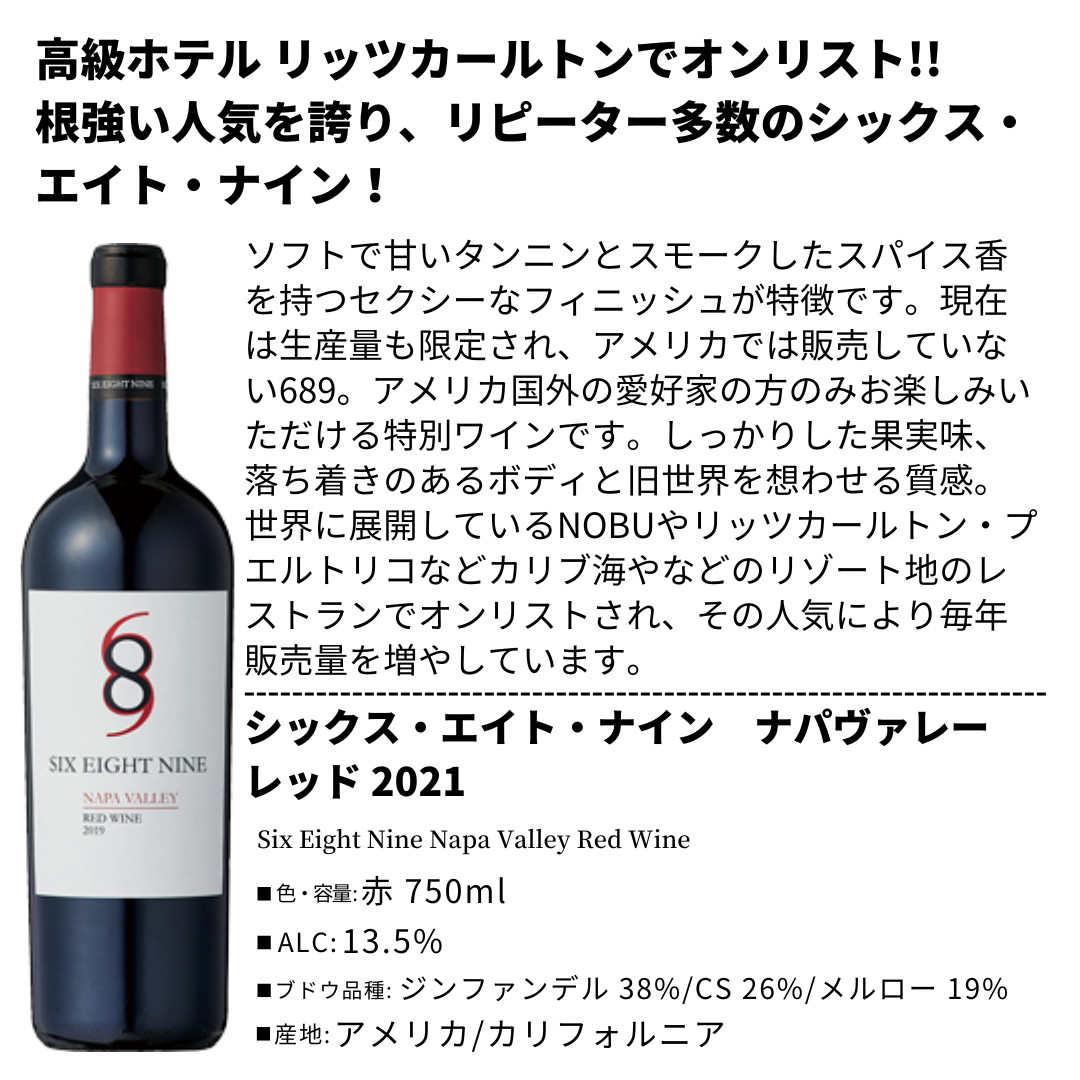 シックス・エイト・ナイン ナパヴァレーレッド 2021