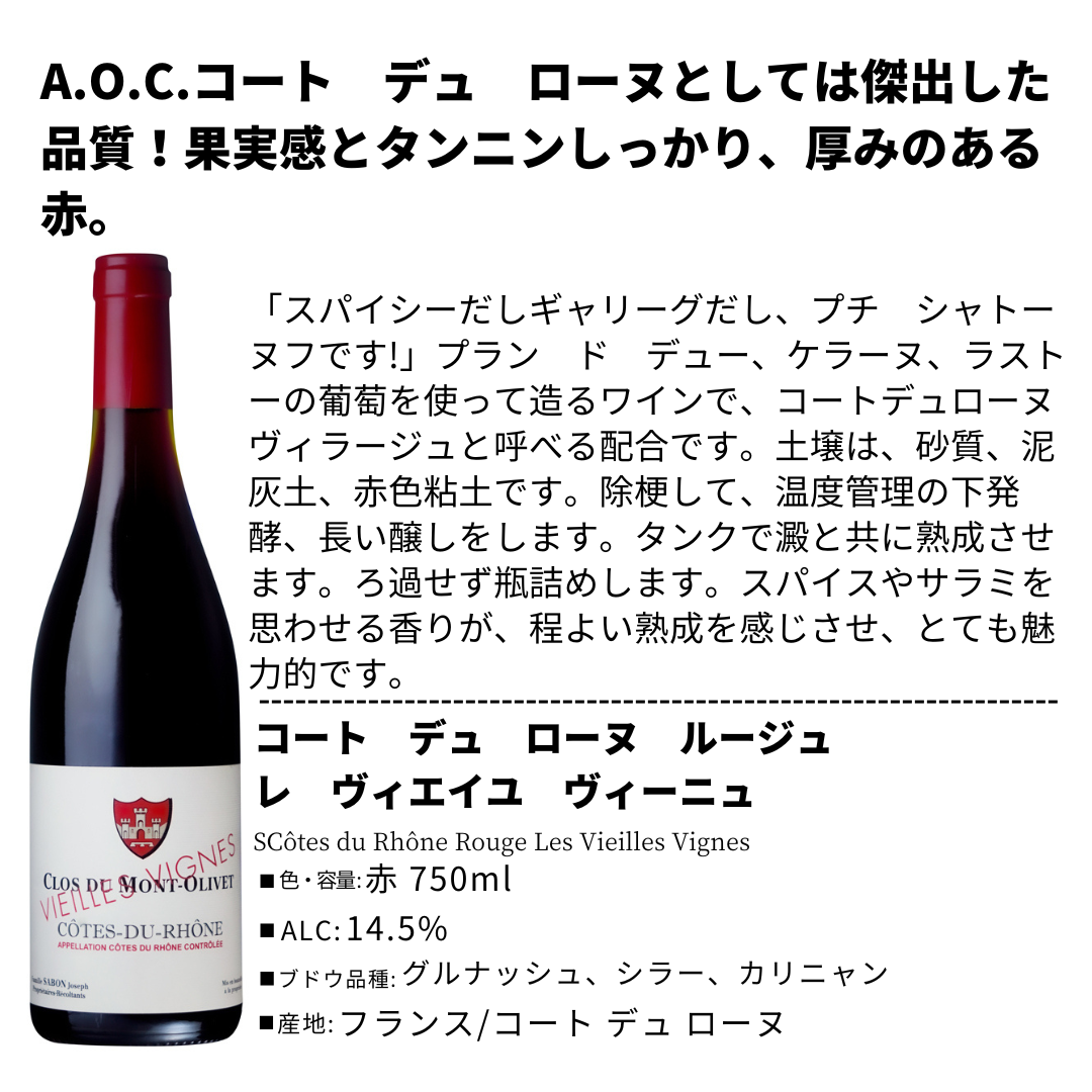 コートデュローヌ ルージュ レ ヴィエイユヴィーニュ