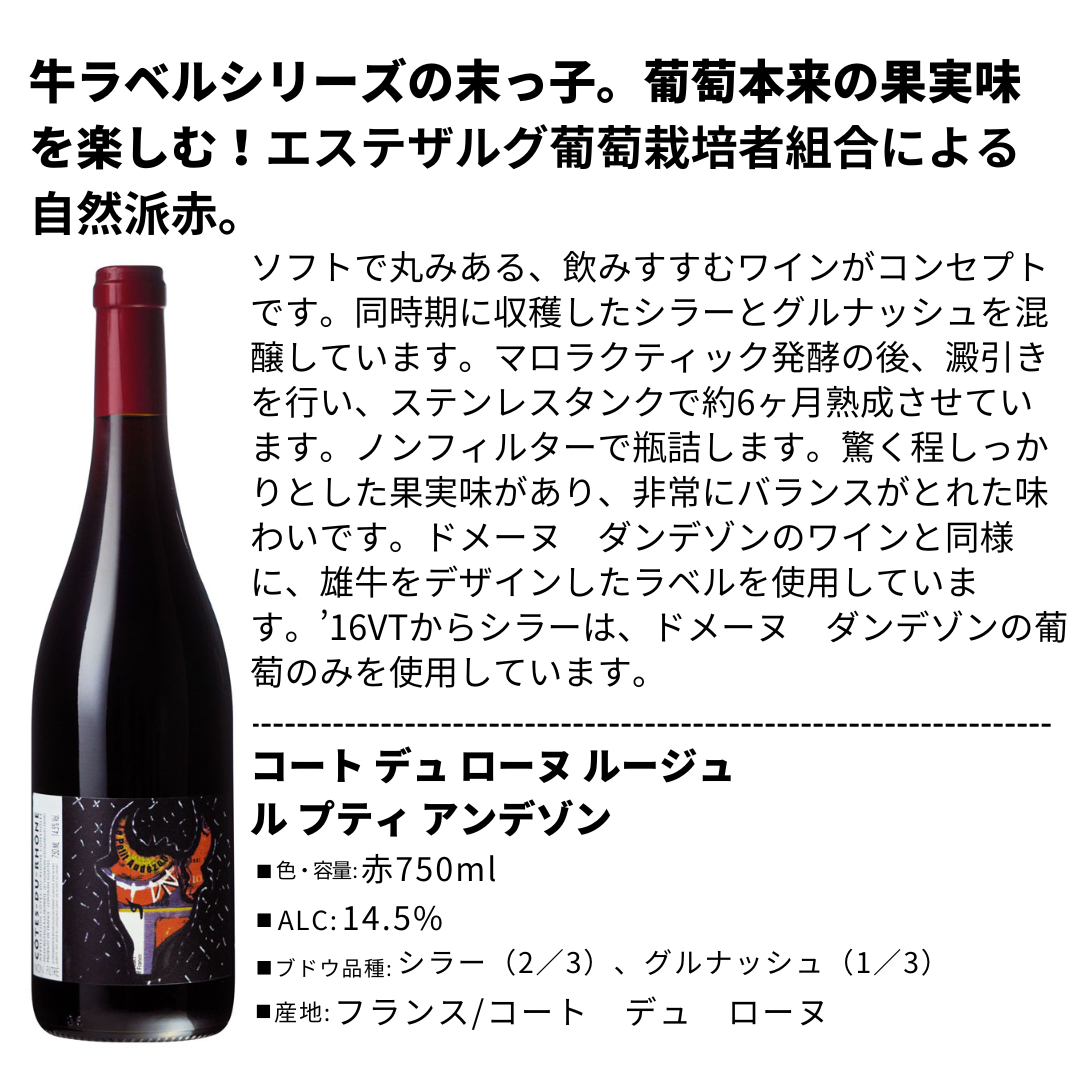 コートデュローヌルージュ ル プティ アンデゾン