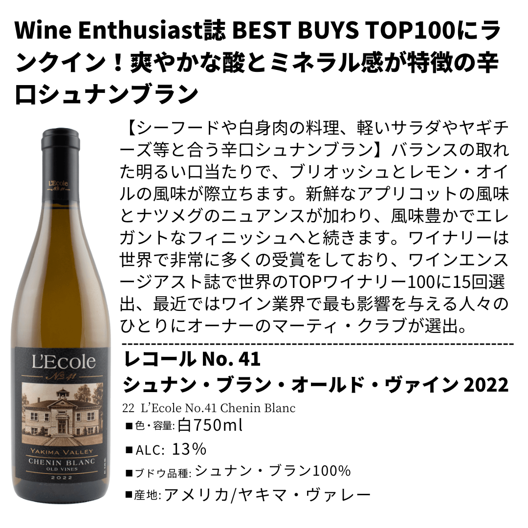 レコール No 41 シュナン ブラン オールド ヴァイン 2022