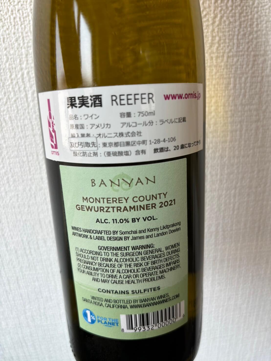 バンヤン ゲヴェルツトラミネール モントレー・カウンティ 21