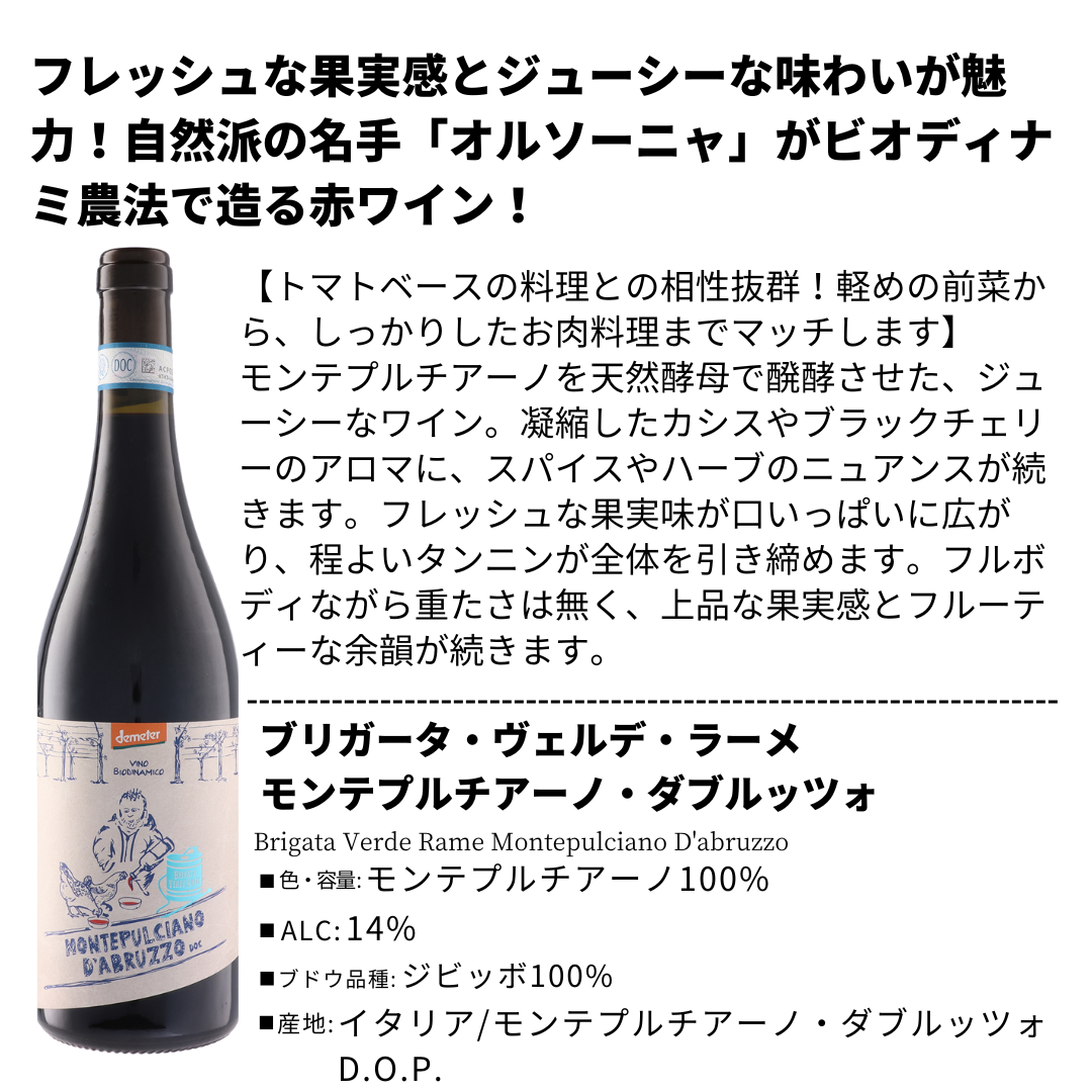 ブリガータ・ヴェルデ・ラーメ  モンテプルチアーノ・ダブルッツォ