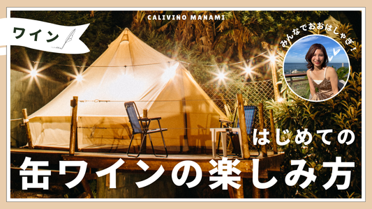 アウトドアブームで急成長！ 缶ワイン人気の秘密とその魅力に迫る