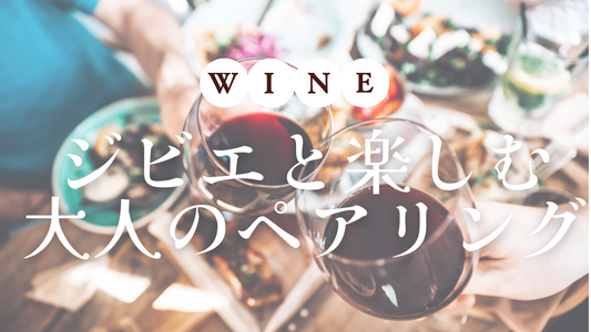 ワイン好き必見！ジビエ料理と楽しむ“大人のペアリング術”
