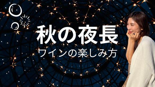 秋の夜長に楽しむカリフォルニアの赤ワイン比較テイスティング
