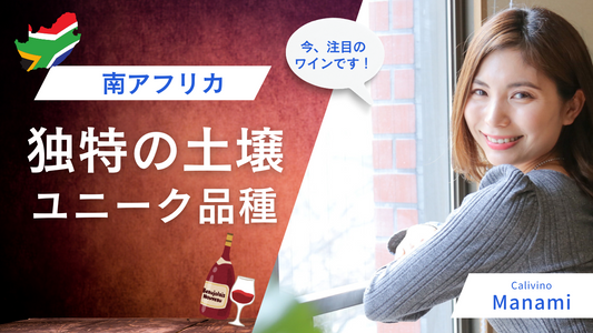 南アフリカならではのユニークな品種