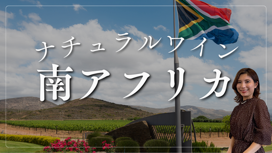 南アフリカのナチュラルワインと食のマリアージュ