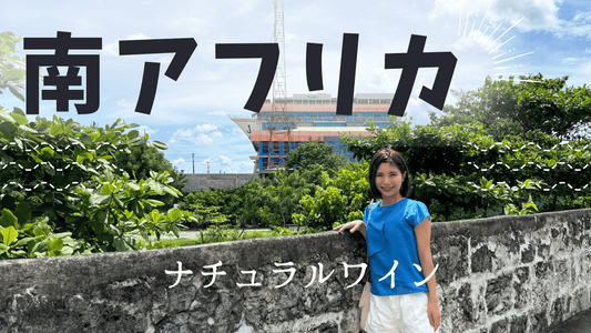 南アフリカのナチュラルワインイベントやフェア