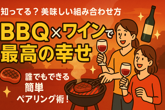 BBQにワインを合わせる幸せ：簡単にできるペアリング術