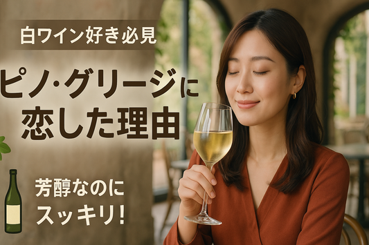 ピノ・グリージョってどんなワイン？私がこの白に恋した理由