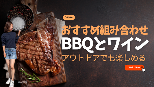 バーベキューとワイン：アウトドアでも楽しめる組み合わせ