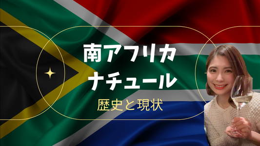 南アフリカのナチュラルワインの歴史と現状