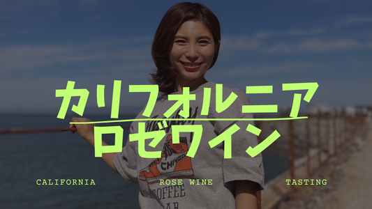 カリフォルニアロゼワインのテイスティングガイド：初心者向け