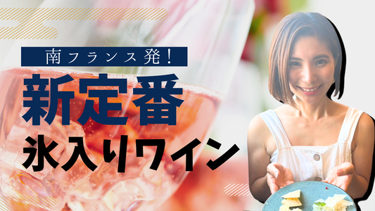 南フランス発！夏の新定番「氷入りワイン」の魅力