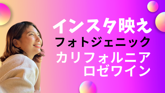 インスタ映え！フォトジェニックなカリフォルニアロゼワインの楽しみ方