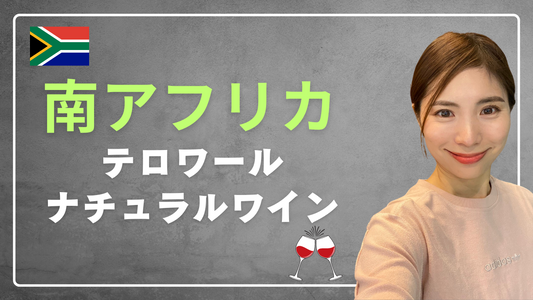 南アフリカのテロワールとナチュラルワイン