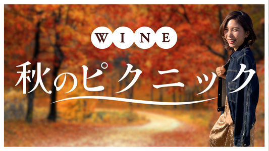 秋のピクニックに最適なカリフォルニアのロゼワイン